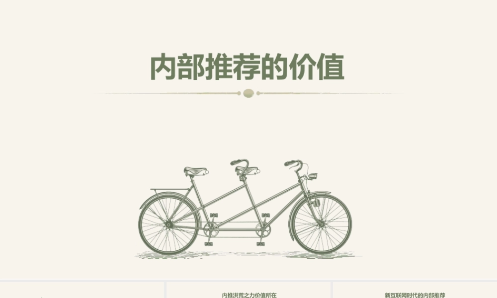 内部推荐的价值 18页.pptx