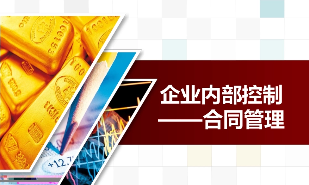 企业内部控制——合同管理.ppt