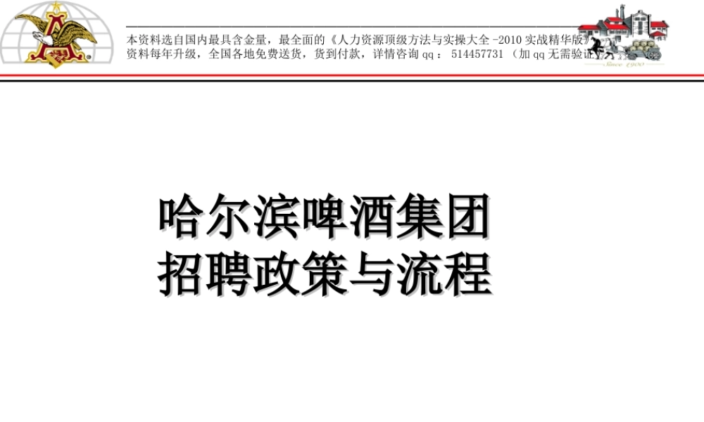 【制度流程】哈啤集团-招聘政策与流程-19页.ppt