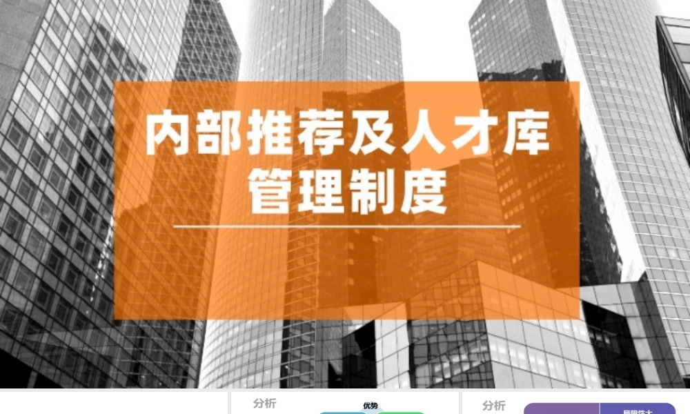 内部推荐及人才库管理制度解读(注!无法编辑) 13页.pptx