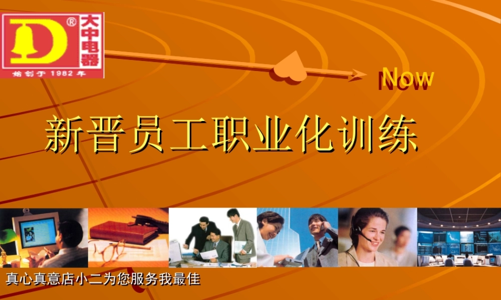 4_大中电器-新晋员工培训-167页 (3).ppt