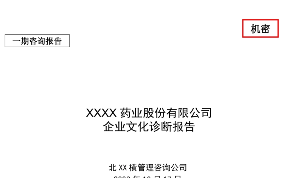 XX药业股份有限公司企业文化诊断报告 (3).ppt