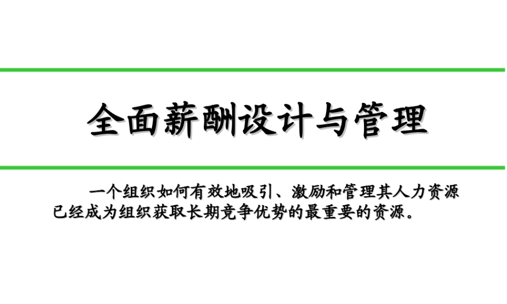 《全面薪酬设计与管理》 (2).ppt