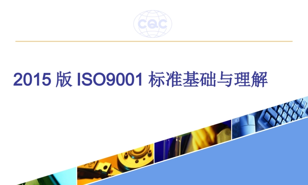 GBT19001-质量管理体系-新版培训教材 (2).ppt
