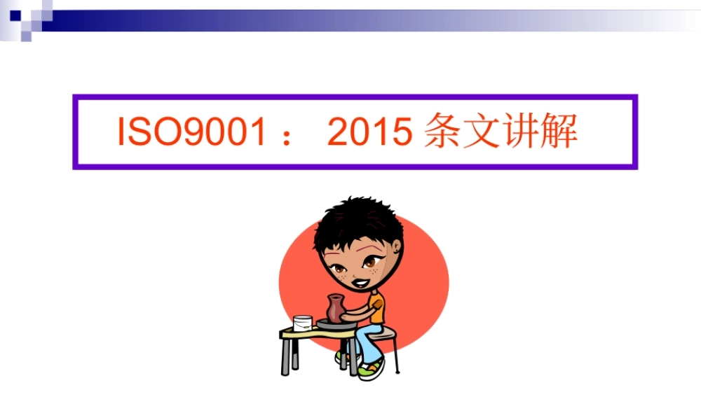 ISO9001：2015条文讲解 (2).ppt