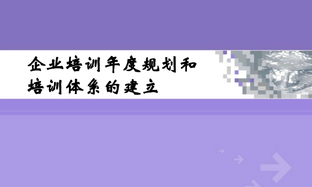 2017培训年度规划和培训体系建立 (3).ppt