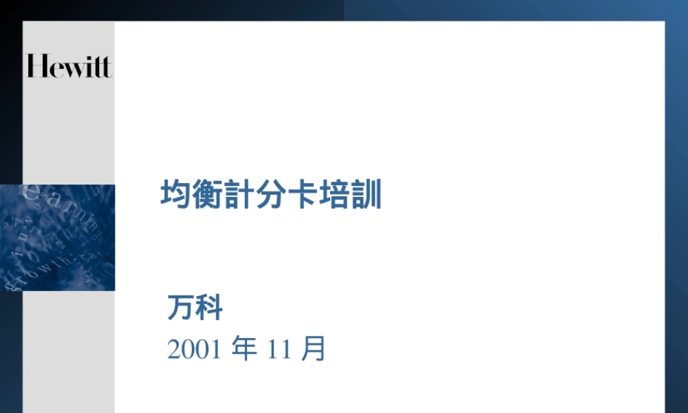 翰威特：万科平衡计分卡(BSC)咨询培训资料 (3).ppt