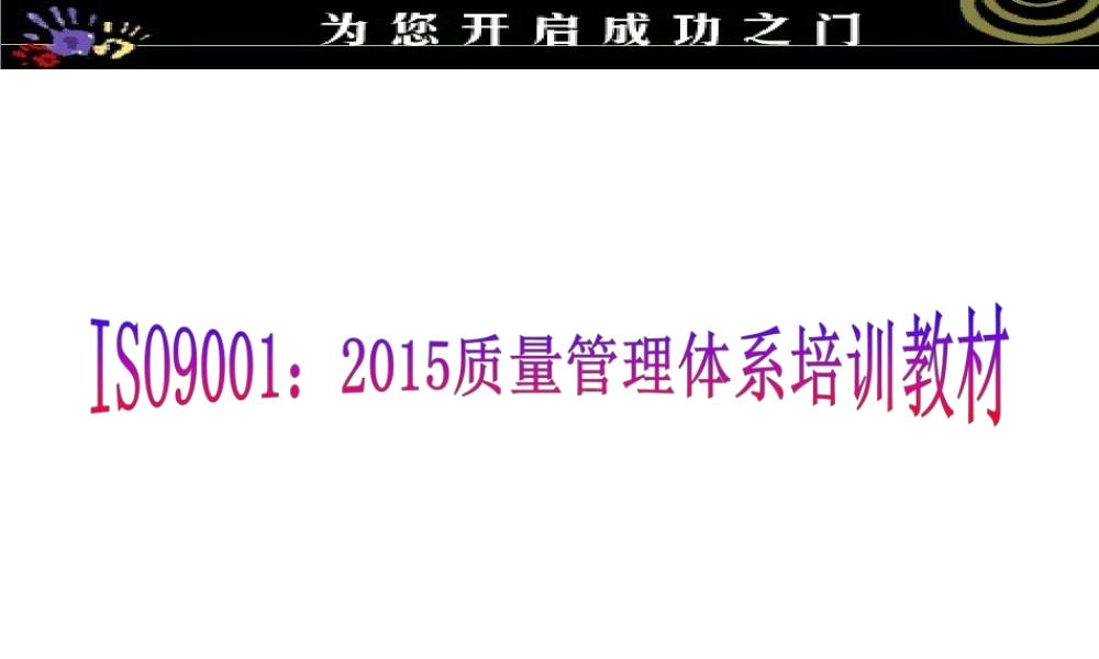ISO9001：2015培训教材 (2).pptx
