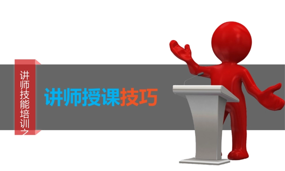 【方法论】讲师授课技巧.pptx