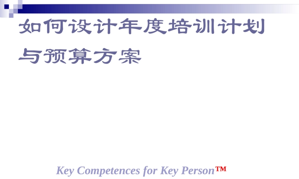 《如何设计年度培训计划与预算方案》 (3).ppt