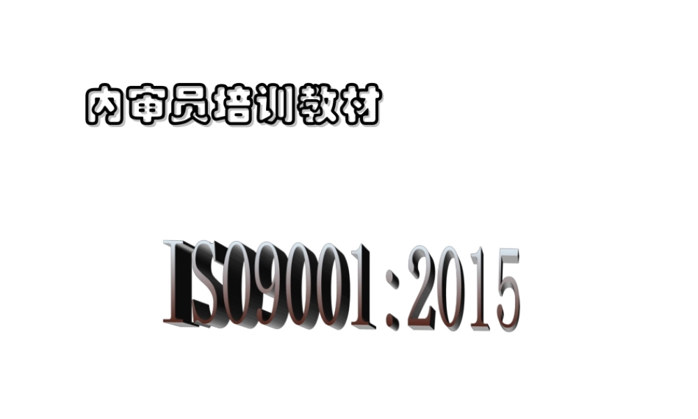 2015版ISO9001内审员培训教材 (2).ppt