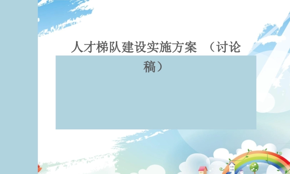 【方案】人才梯队建设实施方案.ppt