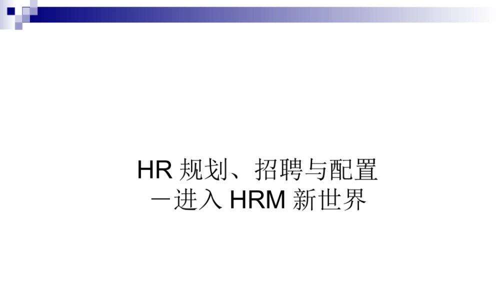 HR规划、招聘与配置－进入HRM新世界.ppt