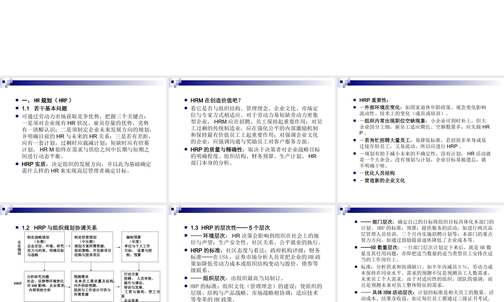 HR规划、招聘与配置－进入HRM新世界.ppt
