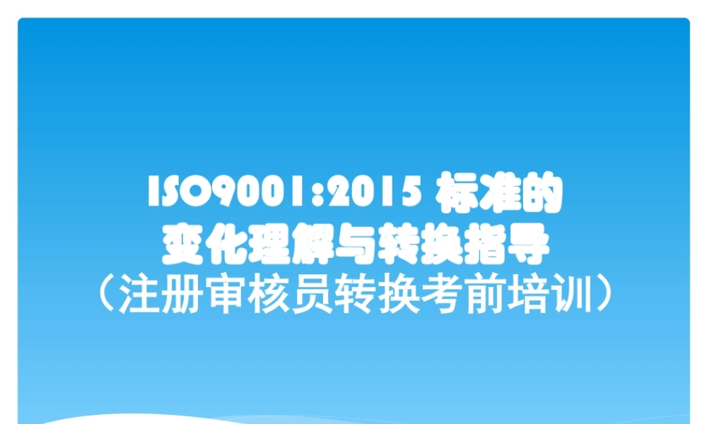 ISO9001-2015培训教材 (2).ppt