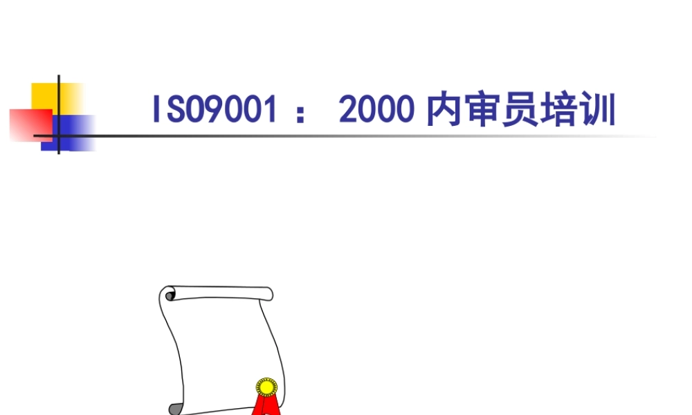 ISO9000内审员培训教材.ppt