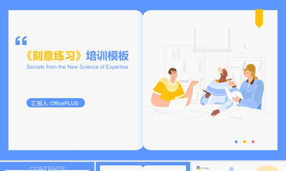 《刻意练习》-PPT模板.pptx