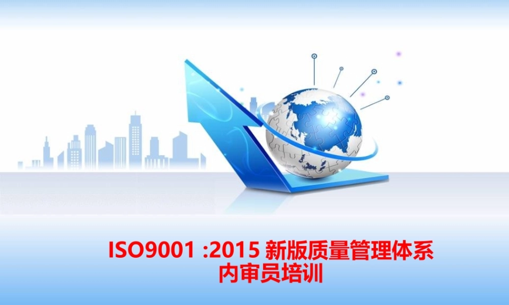 ISO9001-2015新版质量管理体系内审员培训教材 (2).ppt