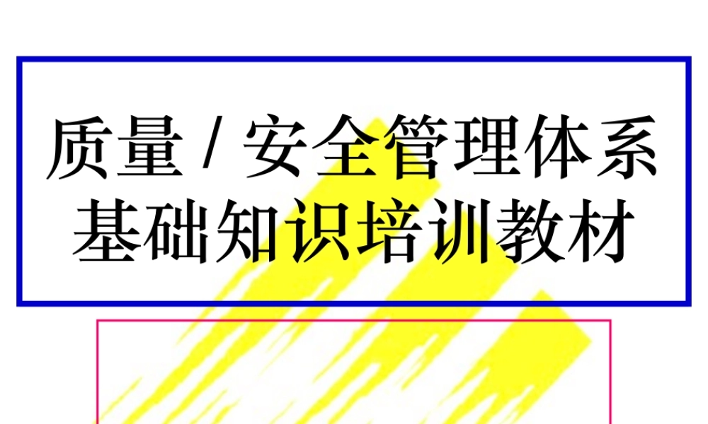 质量管理体系培训教材. (2).ppt