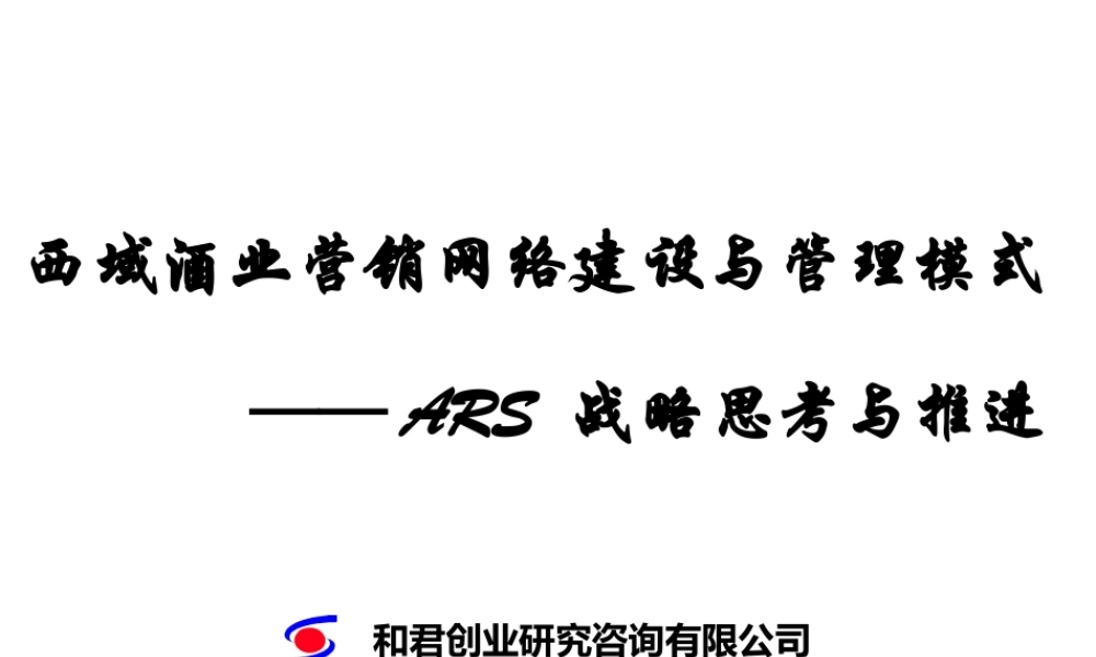 和君创业—上海西域酒业—西域酒业营销网络建设与管理模式-ARS战略培训.ppt