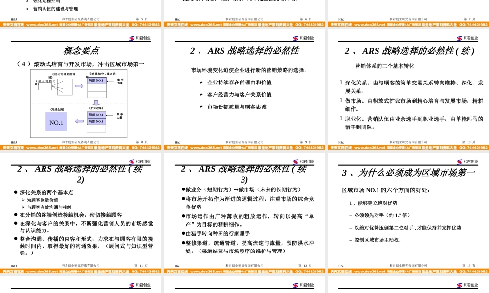 和君创业—上海西域酒业—西域酒业营销网络建设与管理模式-ARS战略培训.ppt