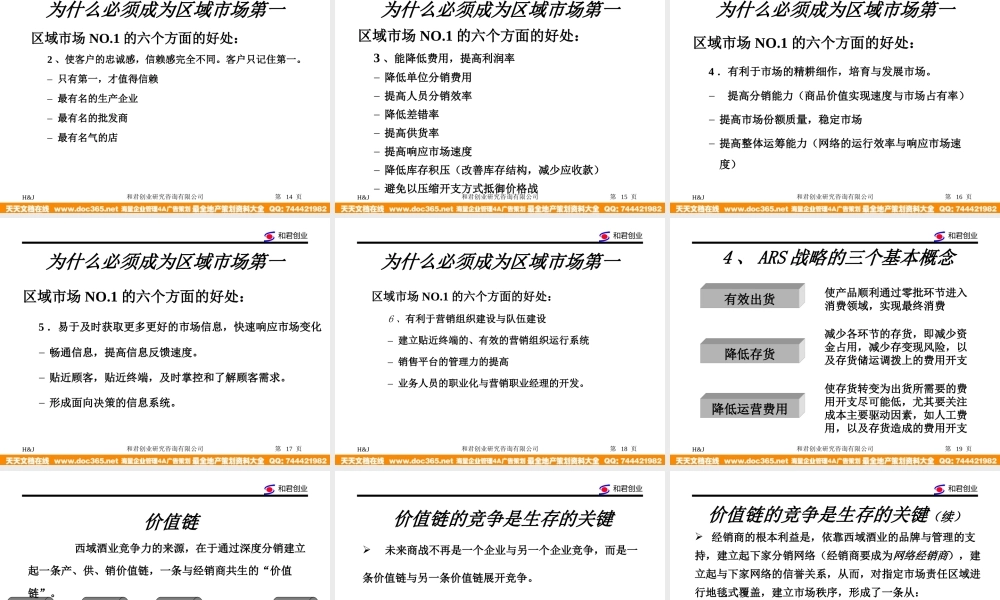 和君创业—上海西域酒业—西域酒业营销网络建设与管理模式-ARS战略培训.ppt