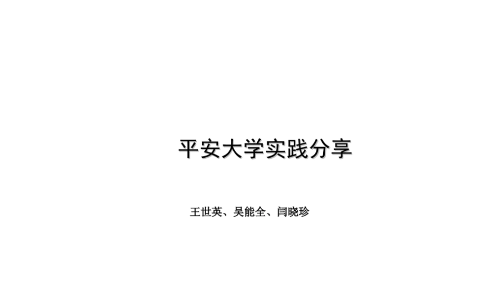 【模板】平安大学实践分享.ppt