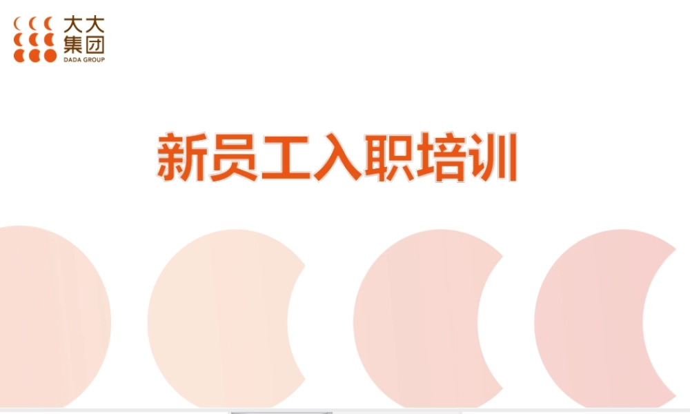 【案例】新员工入职培训--行政人事CLUB (2).ppt