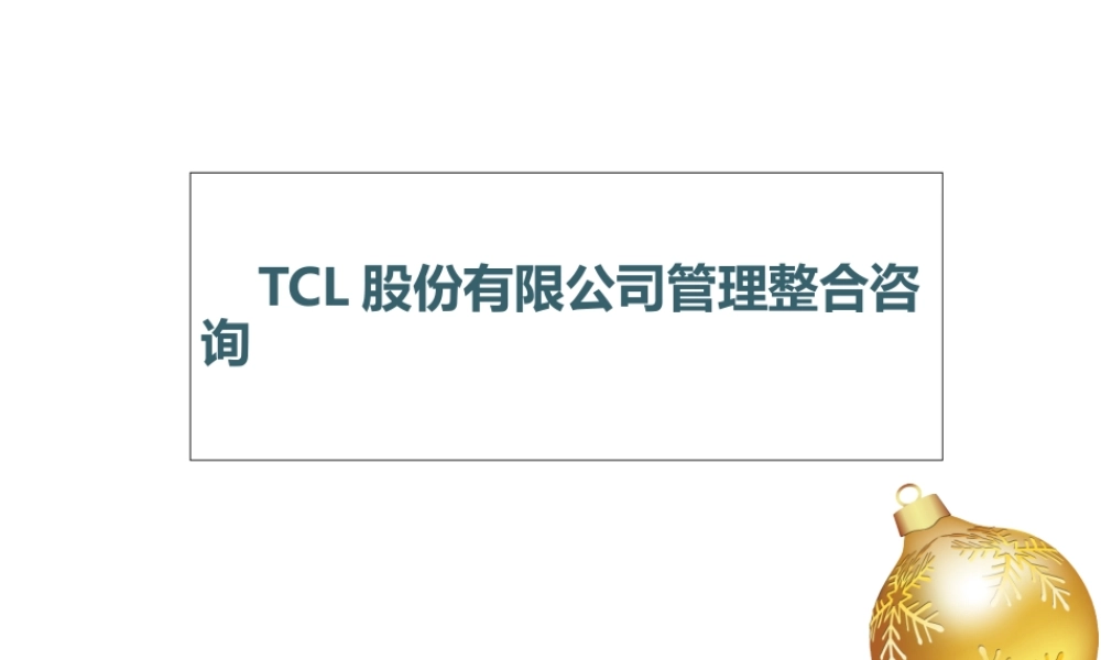 【实例】麦肯锡-TCL股份有限公司管理整合咨询-组织设计方案报告.ppt