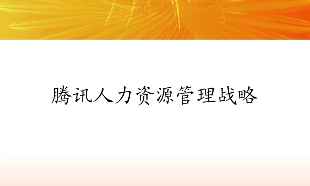5、腾讯人力资源战略.ppt