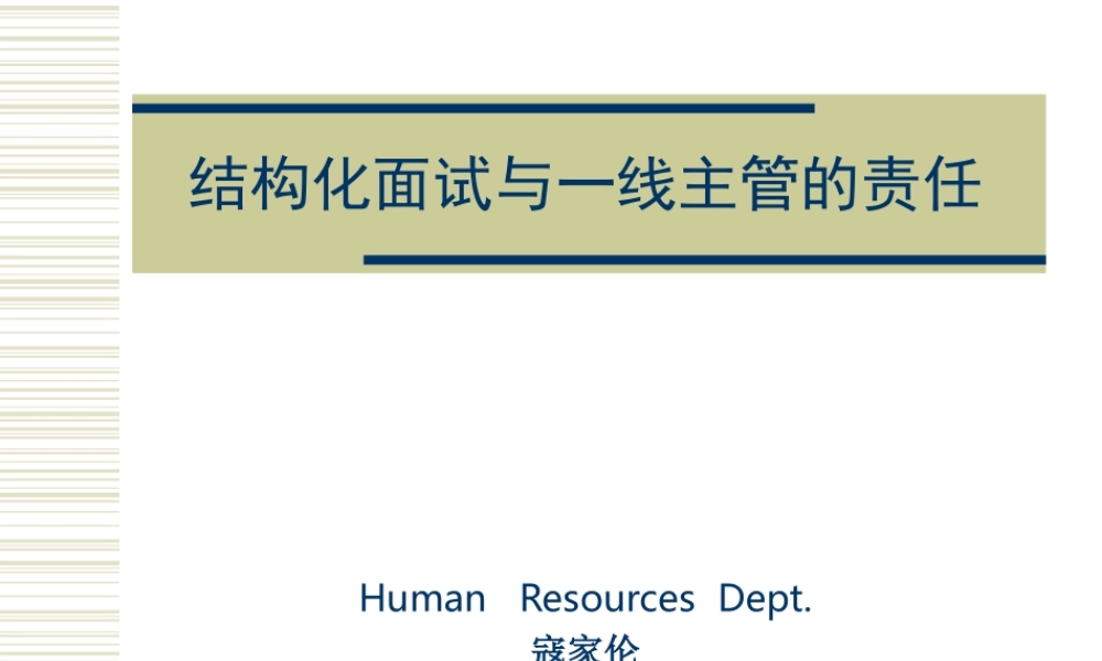 结构化面试与一线主管的责任.ppt