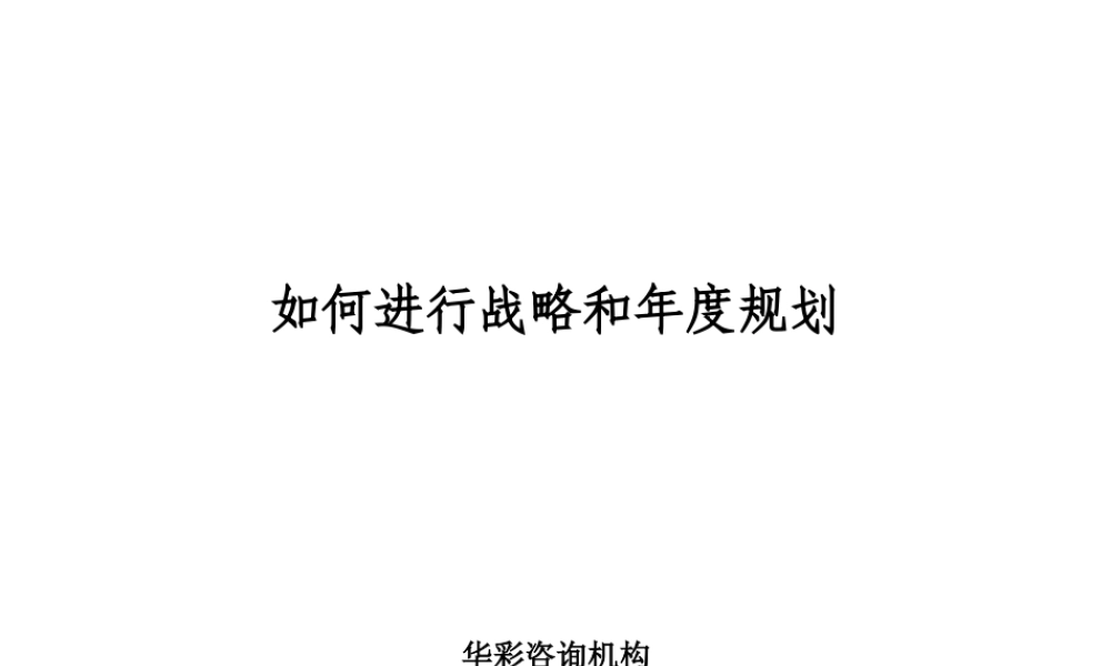 华彩-舜宇项目—联想---规划培训 (2).ppt