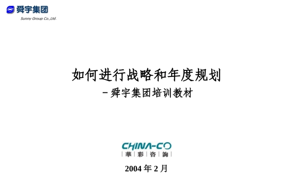 华彩-舜宇项目—如何进行战略与年度规划培训 (2).ppt