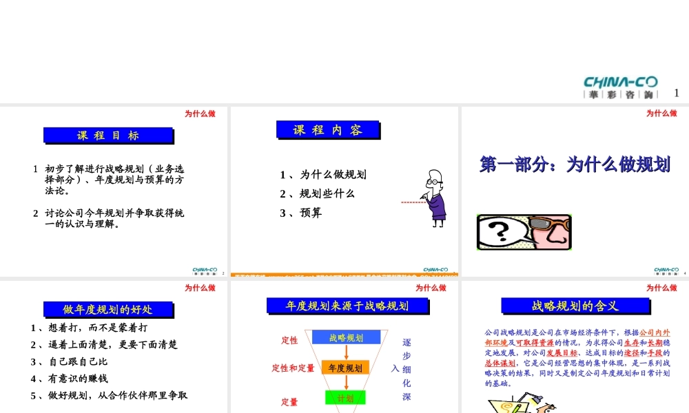 华彩-舜宇项目—如何进行战略与年度规划培训 (2).ppt