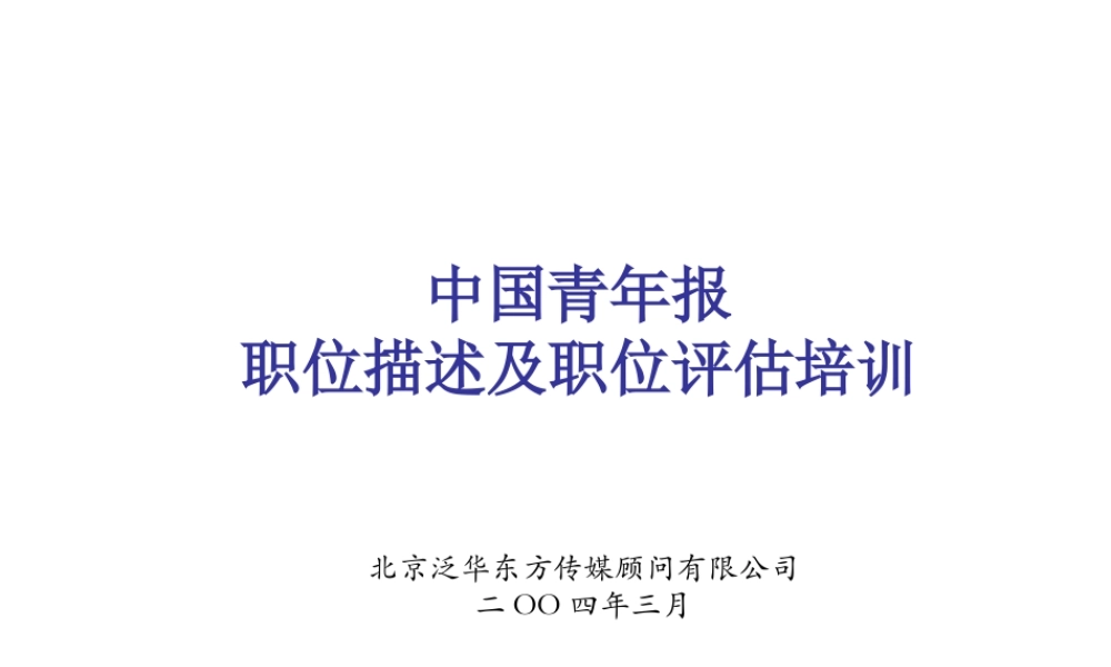 泛华-中国青年报项目—中国青年报职位描述及职位评估培训.ppt
