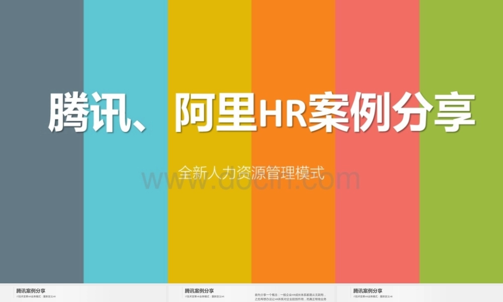 12、腾讯、阿里HR案例分享：全新人力资源管理模式PPT.pptx