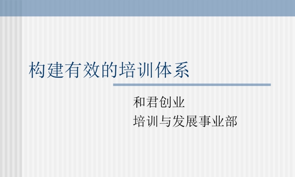 构建有效的培训体系_和君创业 (2).PPT