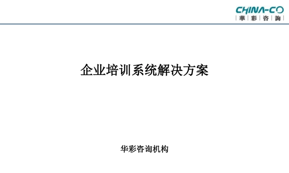 华彩-舜宇项目—企业培训系统解决方案 (2).ppt