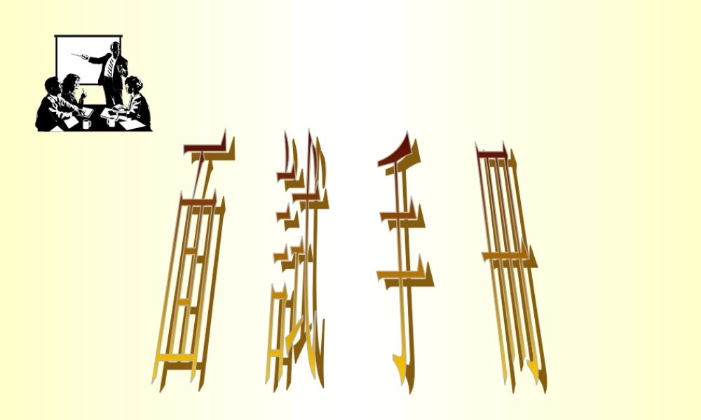面试手册.ppt