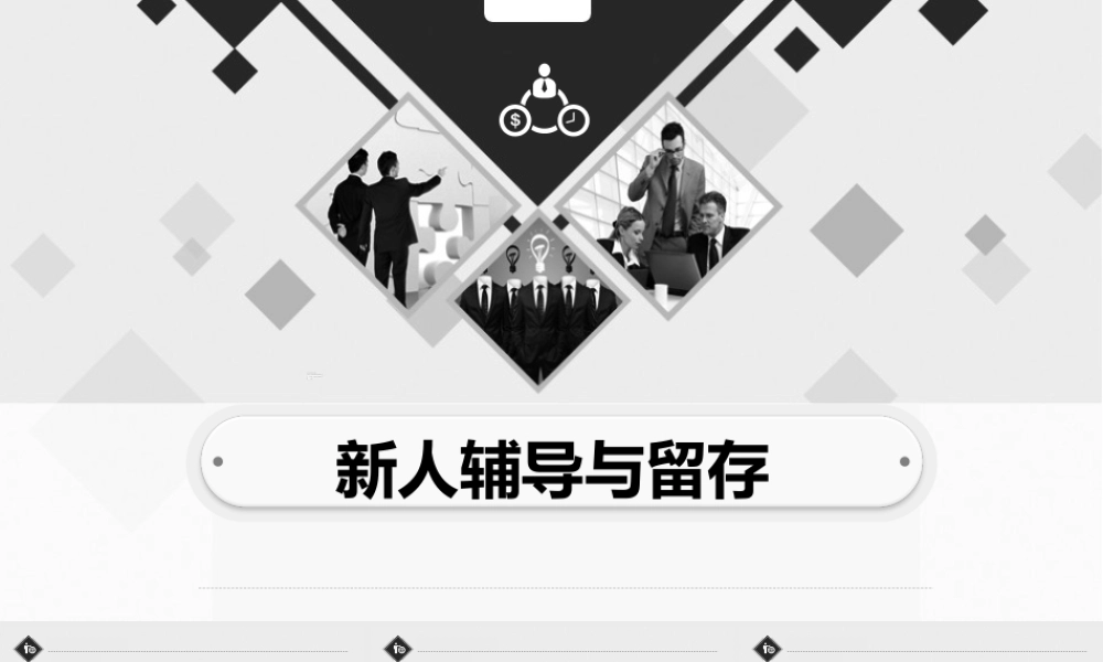 新人辅导与留存 20页.ppt