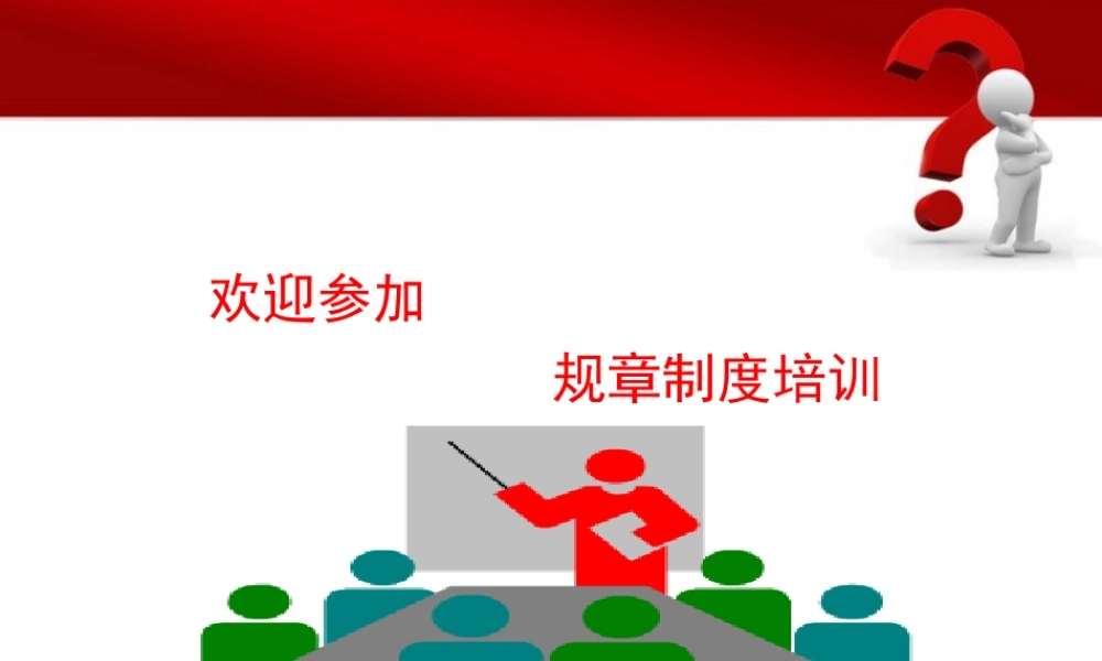 公司规章制度培训.ppt