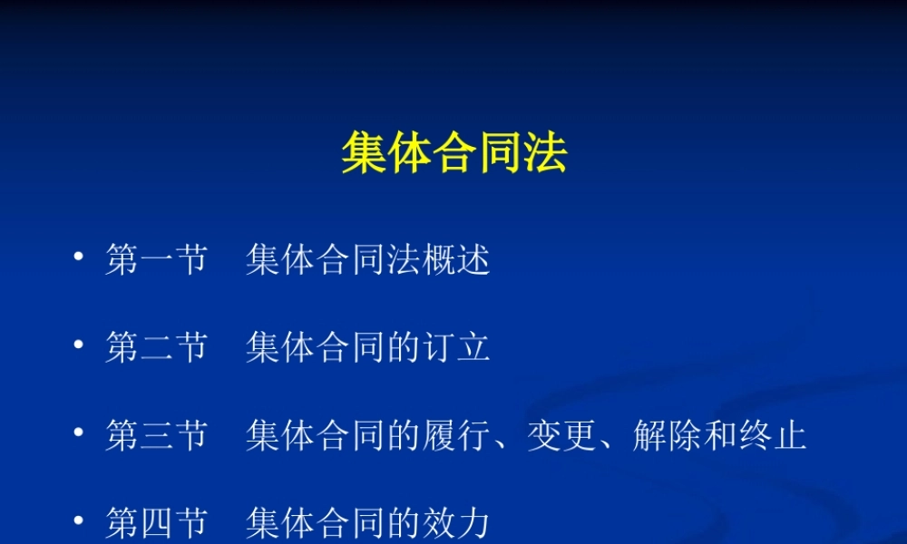 集体合同法.ppt