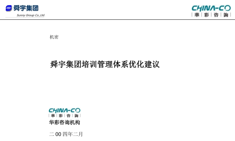 华彩-舜宇项目—舜宇培训管理优化建议 (2).ppt