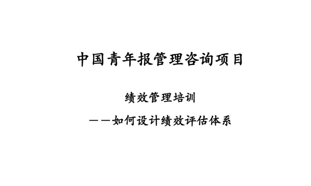 泛华-中国青年报项目—绩效管理培训-采编环节-0529-熊.ppt