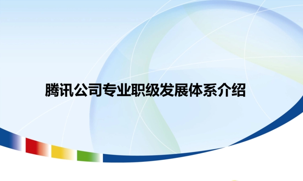 腾讯公司职业发展体系介绍-专业职级.ppt