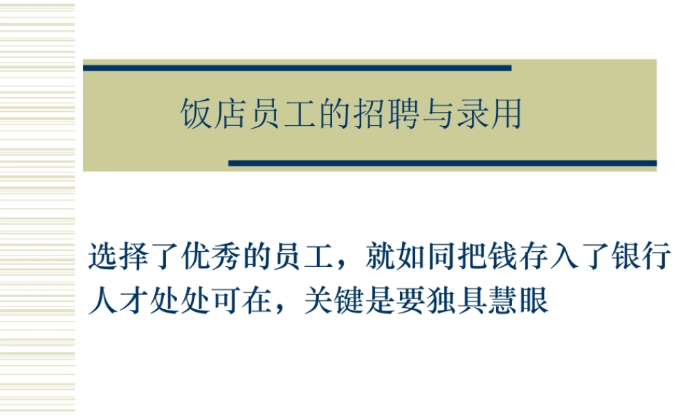 饭店员工的招聘与录用.ppt