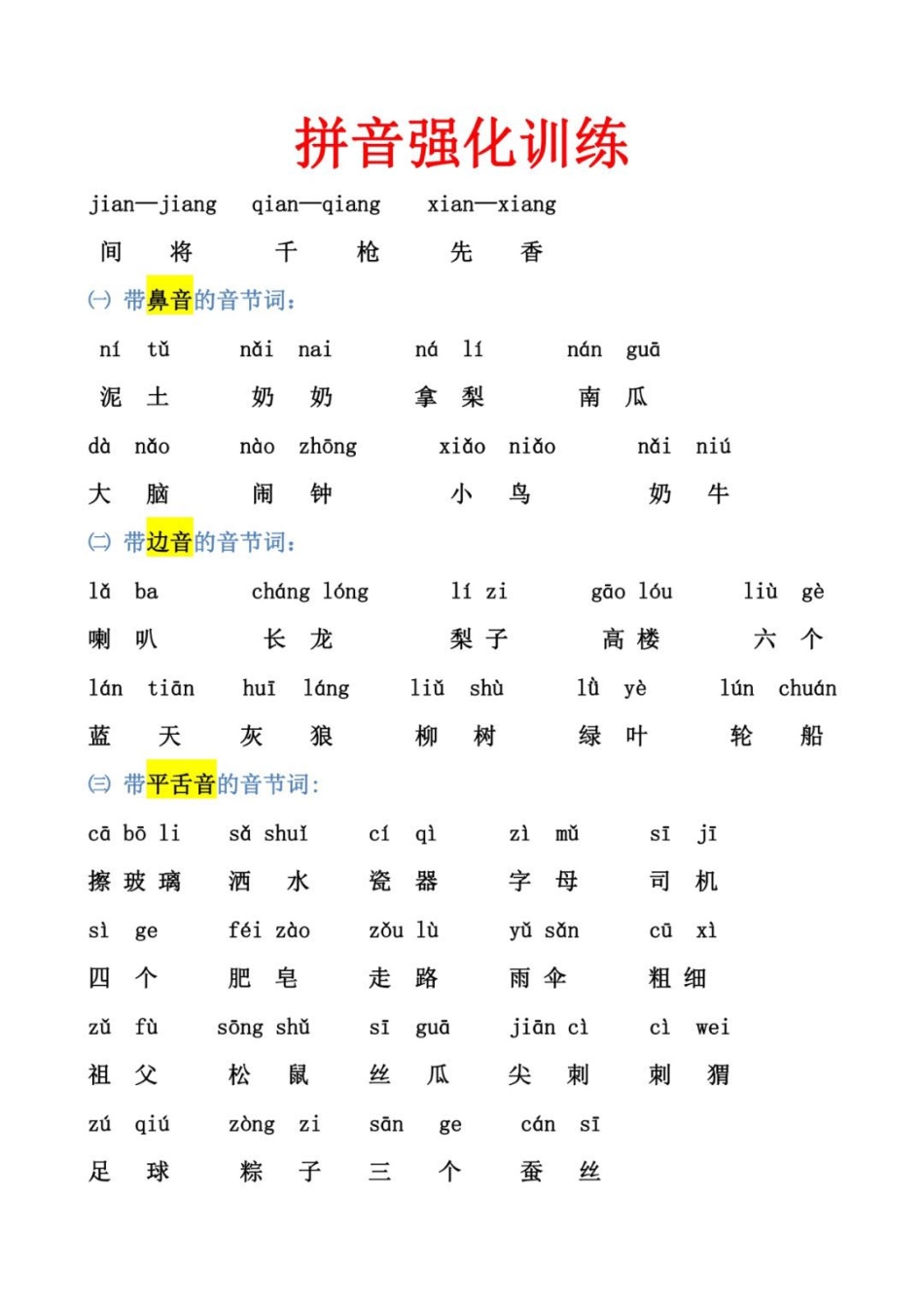 幼小衔接拼音强化训练.pdf_第1页
