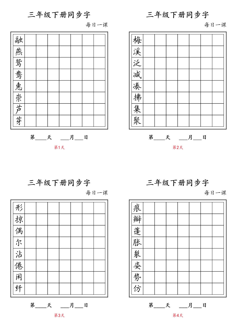 【字帖】生字字帖8.pdf_第1页
