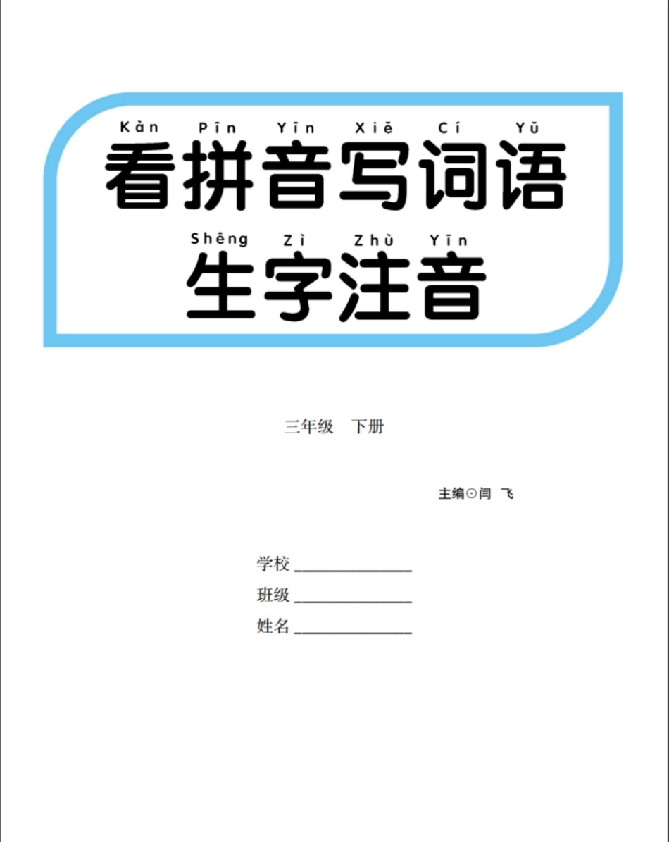 看拼音写词语生字注音(3).pdf_第1页