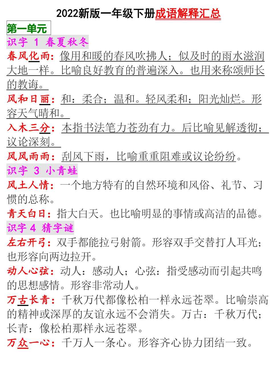 一下语文-每课成语汇总.pdf_第1页